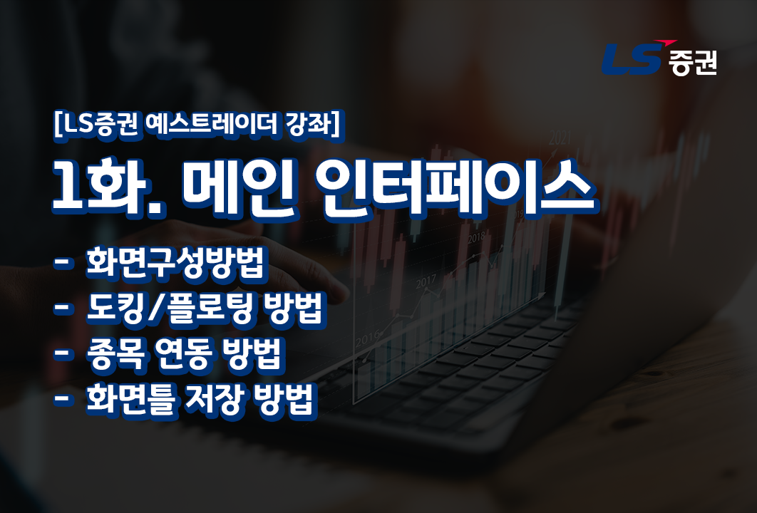 [LS증권 예스트레이더] 해외선물 시스템 트레이딩 8화 시스템 작성 강의 썸네일